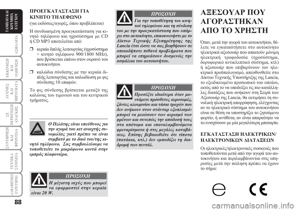 Lancia Musa 2011 ΒΙΒΛΙΟ ΧΡΗΣΗΣ ΚΑΙ ΣΥΝΤΗΡΗΣΗΣ (in Greek) ΑΣΦΑΛΕΙΑ
ΕΚΚΙΝΗΣΗ
ΚΑΙ
ΟΔΗΓΗΣΗ
ΛΥΧΝΙΕΣ
ΚΑΙ
ΜΗΝΥΜΑΤΑ
ΣΕ
ΠΕΡΙΠΤΩΣΗ
ΑΝΑΓΚΗΣ
ΣΥΝΤΗΡΗΣΗ
ΚΑΙ
ΦΡΟΝΤΙΔΑ
ΑΛΦΑΒΗΤΙΚΌ
Ε Lancia Musa 2011 ΒΙΒΛΙΟ ΧΡΗΣΗΣ ΚΑΙ ΣΥΝΤΗΡΗΣΗΣ (in Greek) ΑΣΦΑΛΕΙΑ
ΕΚΚΙΝΗΣΗ
ΚΑΙ
ΟΔΗΓΗΣΗ
ΛΥΧΝΙΕΣ
ΚΑΙ
ΜΗΝΥΜΑΤΑ
ΣΕ
ΠΕΡΙΠΤΩΣΗ
ΑΝΑΓΚΗΣ
ΣΥΝΤΗΡΗΣΗ
ΚΑΙ
ΦΡΟΝΤΙΔΑ
ΑΛΦΑΒΗΤΙΚΌ
Ε