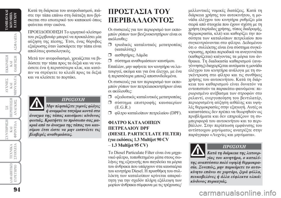 Lancia Musa 2011 ΒΙΒΛΙΟ ΧΡΗΣΗΣ ΚΑΙ ΣΥΝΤΗΡΗΣΗΣ (in Greek) ΑΣΦΑΛΕΙΑ
ΕΚΚΙΝΗΣΗ
ΚΑΙ
ΟΔΗΓΗΣΗ
ΛΥΧΝΙΕΣ
ΚΑΙ
ΜΗΝΥΜΑΤΑ
ΣΕ
ΠΕΡΙΠΤΩΣΗ
ΑΝΑΓΚΗΣ
ΣΥΝΤΗΡΗΣΗ
ΚΑΙ
ΦΡΟΝΤΙΔΑ
ΑΛΦΑΒΗΤΙΚΌ
Ε Lancia Musa 2011 ΒΙΒΛΙΟ ΧΡΗΣΗΣ ΚΑΙ ΣΥΝΤΗΡΗΣΗΣ (in Greek) ΑΣΦΑΛΕΙΑ
ΕΚΚΙΝΗΣΗ
ΚΑΙ
ΟΔΗΓΗΣΗ
ΛΥΧΝΙΕΣ
ΚΑΙ
ΜΗΝΥΜΑΤΑ
ΣΕ
ΠΕΡΙΠΤΩΣΗ
ΑΝΑΓΚΗΣ
ΣΥΝΤΗΡΗΣΗ
ΚΑΙ
ΦΡΟΝΤΙΔΑ
ΑΛΦΑΒΗΤΙΚΌ
Ε