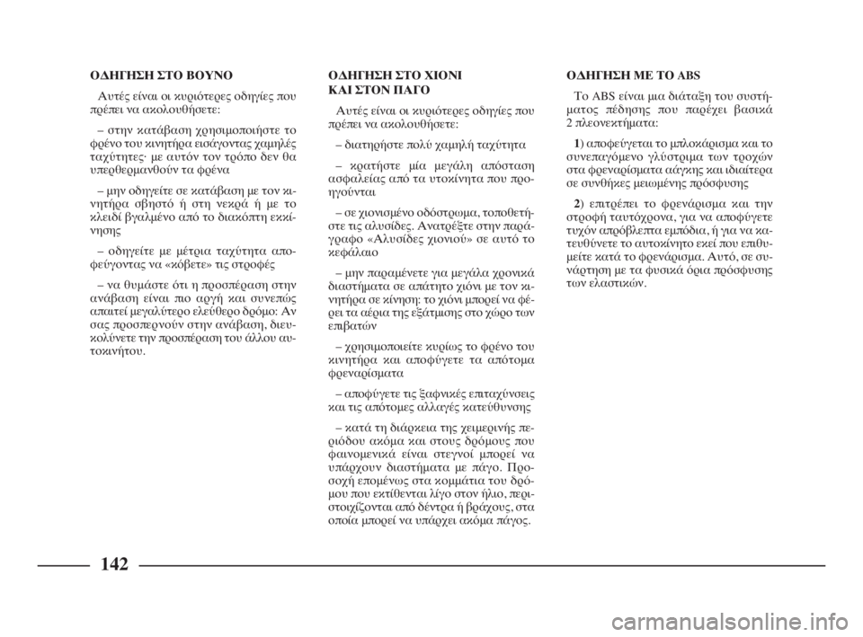 Lancia Phedra 2010  ΒΙΒΛΙΟ ΧΡΗΣΗΣ ΚΑΙ ΣΥΝΤΗΡΗΣΗΣ (in Greek) 142
ΟΔΗΓΗΣΗ ΣΤΟ ΒΟΥΝΟ
Αυτές είναι οι κυριότερες οδηγίες που
πρέπει να ακολουθήσετε:
– στην κατάβαση χρησιμοπο�
