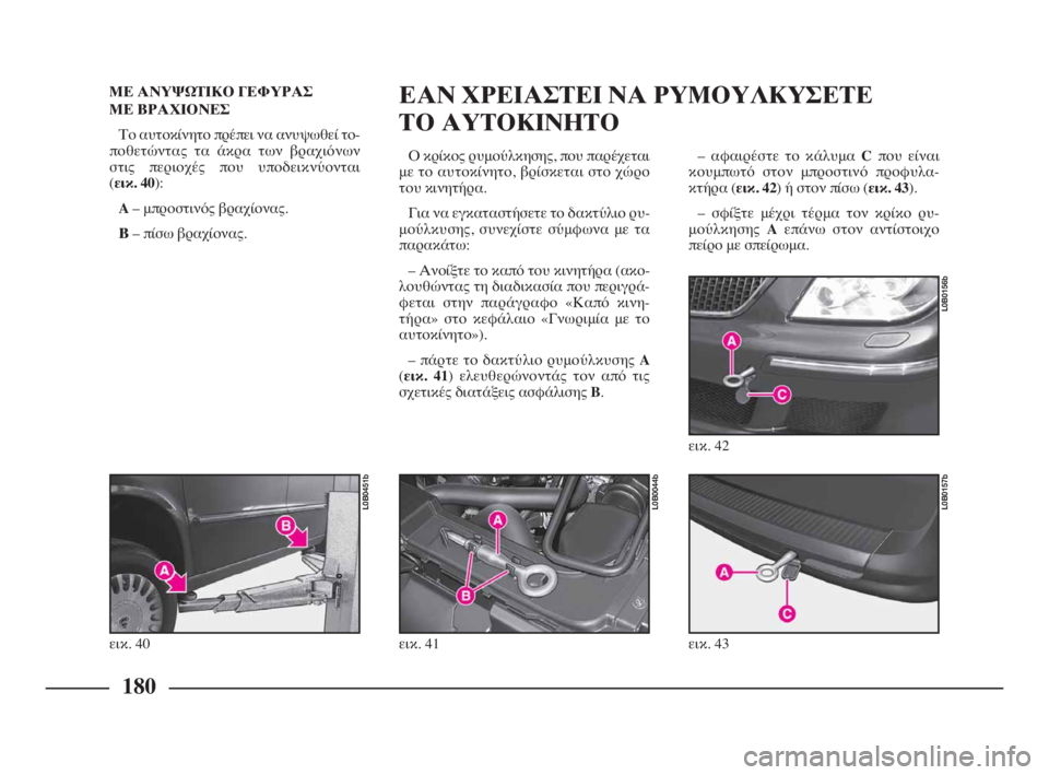 Lancia Phedra 2009 ΒΙΒΛΙΟ ΧΡΗΣΗΣ ΚΑΙ ΣΥΝΤΗΡΗΣΗΣ (in Greek) – αφαιρέστε το κάλυμα Cπου είναι
κουμπωτό στον μπροστινό προφυλα-
κτήρα (εικ. 42) ή στον πίσω (εικ. 43).
– σφίξτε μ Lancia Phedra 2009 ΒΙΒΛΙΟ ΧΡΗΣΗΣ ΚΑΙ ΣΥΝΤΗΡΗΣΗΣ (in Greek) – αφαιρέστε το κάλυμα Cπου είναι
κουμπωτό στον μπροστινό προφυλα-
κτήρα (εικ. 42) ή στον πίσω (εικ. 43).
– σφίξτε μ