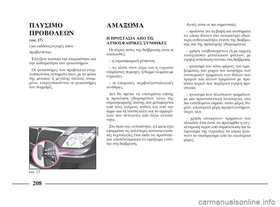 Lancia Phedra 2009 ΒΙΒΛΙΟ ΧΡΗΣΗΣ ΚΑΙ ΣΥΝΤΗΡΗΣΗΣ (in Greek) 208
ΠΛΥΣΙΜΟ
ΠΡΟΒΟΛΕΩΝ
(εικ. 17)
(για εκδόσεις/αγορές όπου
προβλέπεται)
Ελέγξετε τακτικά την ακεραιότητα και
την Lancia Phedra 2009 ΒΙΒΛΙΟ ΧΡΗΣΗΣ ΚΑΙ ΣΥΝΤΗΡΗΣΗΣ (in Greek) 208
ΠΛΥΣΙΜΟ
ΠΡΟΒΟΛΕΩΝ
(εικ. 17)
(για εκδόσεις/αγορές όπου
προβλέπεται)
Ελέγξετε τακτικά την ακεραιότητα και
την