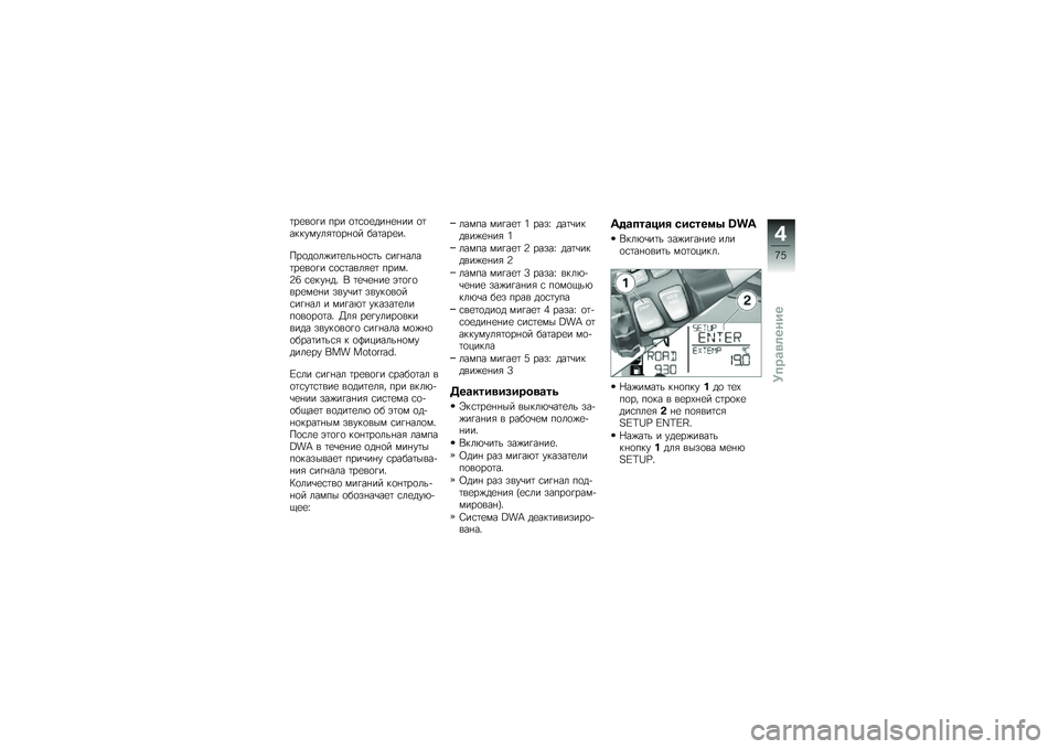 BMW MOTORRAD R 1200 GS 2012  Руководство по эксплуатации (in Russian) �	��
��
�� ��� �
�	�\f�
�
��� �
� �� �
�	��������"�	�
�� �
� ���	���
��
�#��
��
��%��	�
��� �
�\f�	� �\f��� ����	��
��
�� �\f�
�\f�	����"�
�	 ������A�