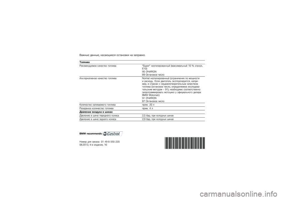 BMW MOTORRAD R 1200 GS 2013  Руководство по эксплуатации (in Russian) �(���	�� ���	�	���* �
����-�1���� ���
��	���
� �	� ���%����
��.
�(��
�\f���
�Q��
����	������ �
��&���
�� �
��%���� �R�S�O�T�;�<�R �	��+�
�����