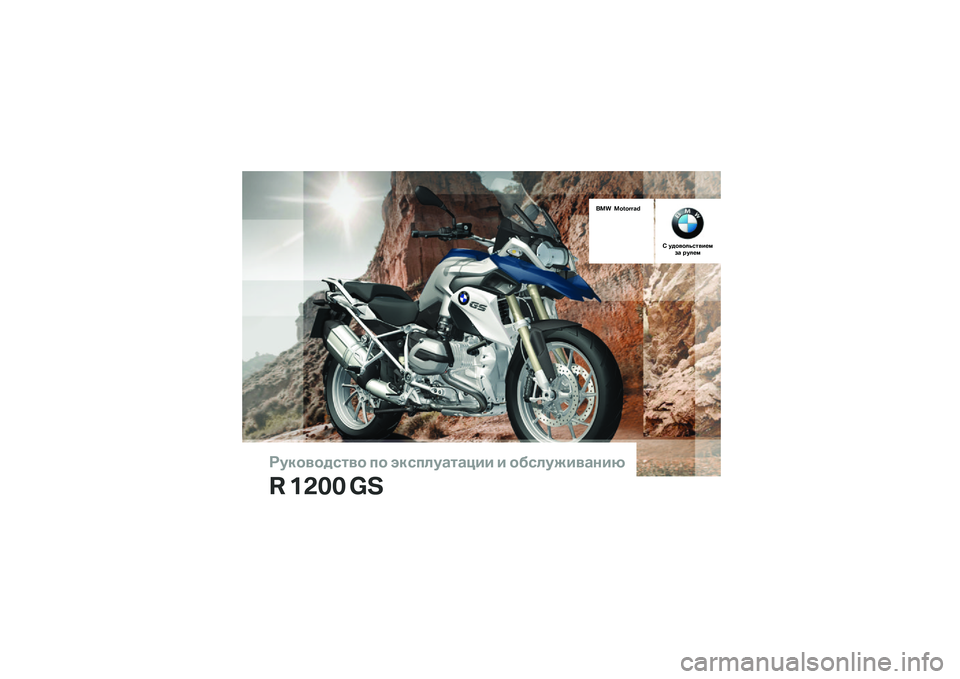 BMW MOTORRAD R 1200 GS 2015  Руководство по эксплуатации (in Russian) 