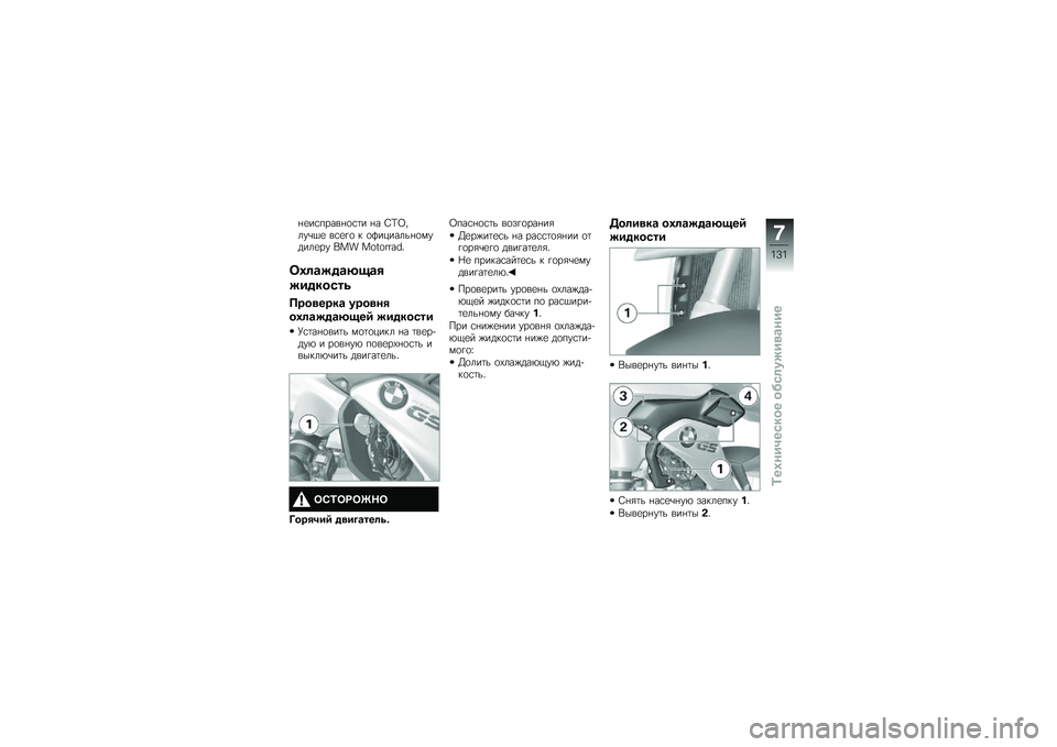 BMW MOTORRAD R 1200 GS 2015  Руководство по эксплуатации (in Russian) �%�
��\f�����%�
�\f�	� �%� �0�=�:����\b�$�
 ��\f�
�!�
 � �
�@�������%�
������
�� ��� �������� �"
��0�	�\b���\b�@�!�\b�
��������\f
����
����\b ���