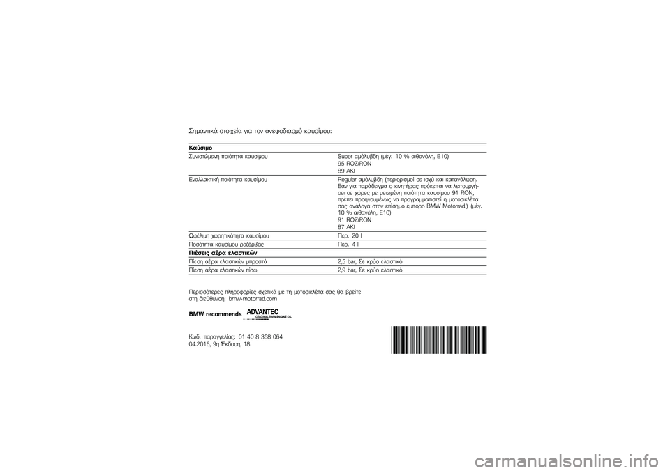 BMW MOTORRAD R 1200 GS 2016  Εγχειρίδιο ιδιοκτήτη (in Greek) �L��\f����
�� ����
���� � �
� ��� �������
���\f�
 ������\f���M
�3�,�4�.��+�

�L���
����\f��� ���
�
���� ������\f�� �!�N�O�"�# ��\f�
���3�� �+