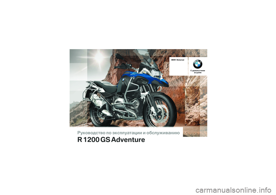 BMW MOTORRAD R 1200 GS ADVENTURE 2015  Руководство по эксплуатации (in Russian) ��������\b�	�� �
� ���\b�
�\f��
�	�
��� � ���\b�\f�����
���
� ���� �� ������� �!�
�"�#�$ �#�%��%�!�!�&�
� ������\f�(�\b�	���)�*�+�
 �,��\f�)�* 