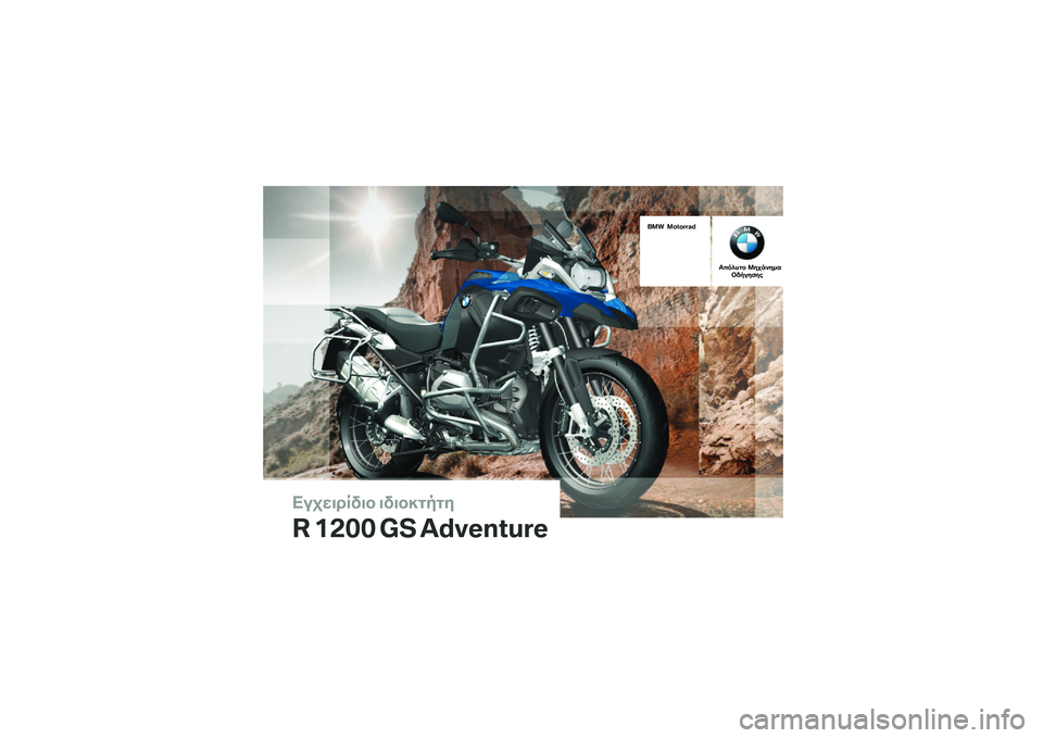 BMW MOTORRAD R 1200 GS ADVENTURE 2015  Εγχειρίδιο ιδιοκτήτη (in Greek) 