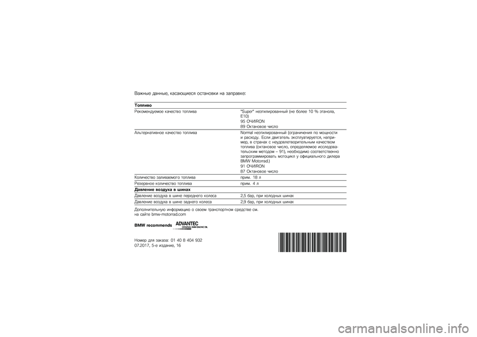 BMW MOTORRAD R 1200 R 2017  Руководство по эксплуатации (in Russian) �(���	�� ���	�	���* �
����-�1���� ���
��	���
� �	� ���%����
��P
�&��
����
�Q��
����	������ �
��&���
�� �
��%����
�R�S�N�T�;�<�R �	��+�
������