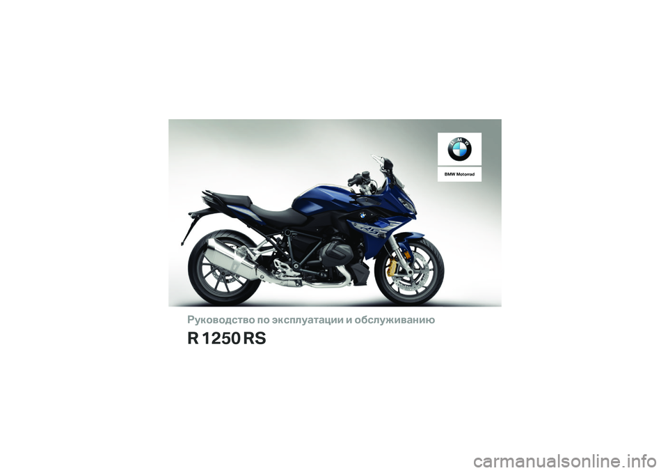 BMW MOTORRAD R 1250 RS 2019  Руководство по эксплуатации (in Russian) ��������\b�	�� �
� ���\b�
�\f��
�	�
��� � ���\b�\f�����
���
� ���� ��
��� ������� �! 