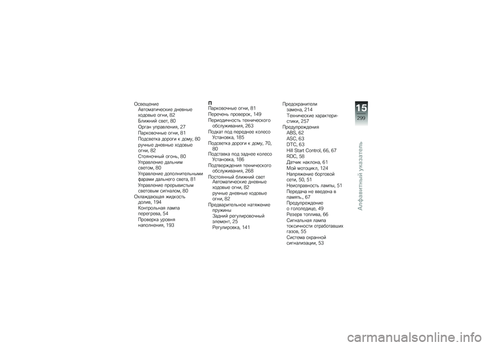 BMW MOTORRAD R 1250 RS 2019  Руководство по эксплуатации (in Russian) �1�\f��
�.�
�%��
�>��	�
���	��\b�
�\f���
 ��%�
��%��
�-�
��
���
 �
�!�%�� �;�:
�p���)�%�� �\f��
�	� �;�4
�1��!��% �������
�%��&� �:�9
�����
��
�\b�%��
 �
�!�%��
