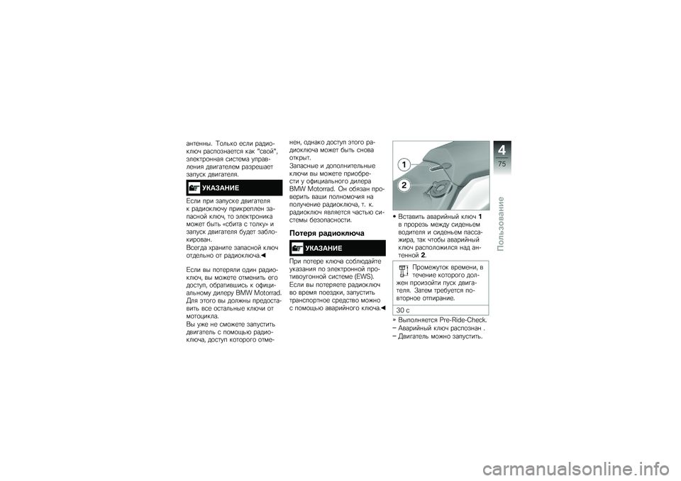 BMW MOTORRAD R 1250 RS 2019  Руководство по эксплуатации (in Russian) ��%�	�
�%�%��" �=�
����
 �
�\f�� �����
�+���*�\b ���\f��
��%��
�	�\f�& ��� �v�\f��
��v��(��
��	��
�%�%��& �\f��\f�	�
�� ������+��
�%��& ����!��	�
��
� ���