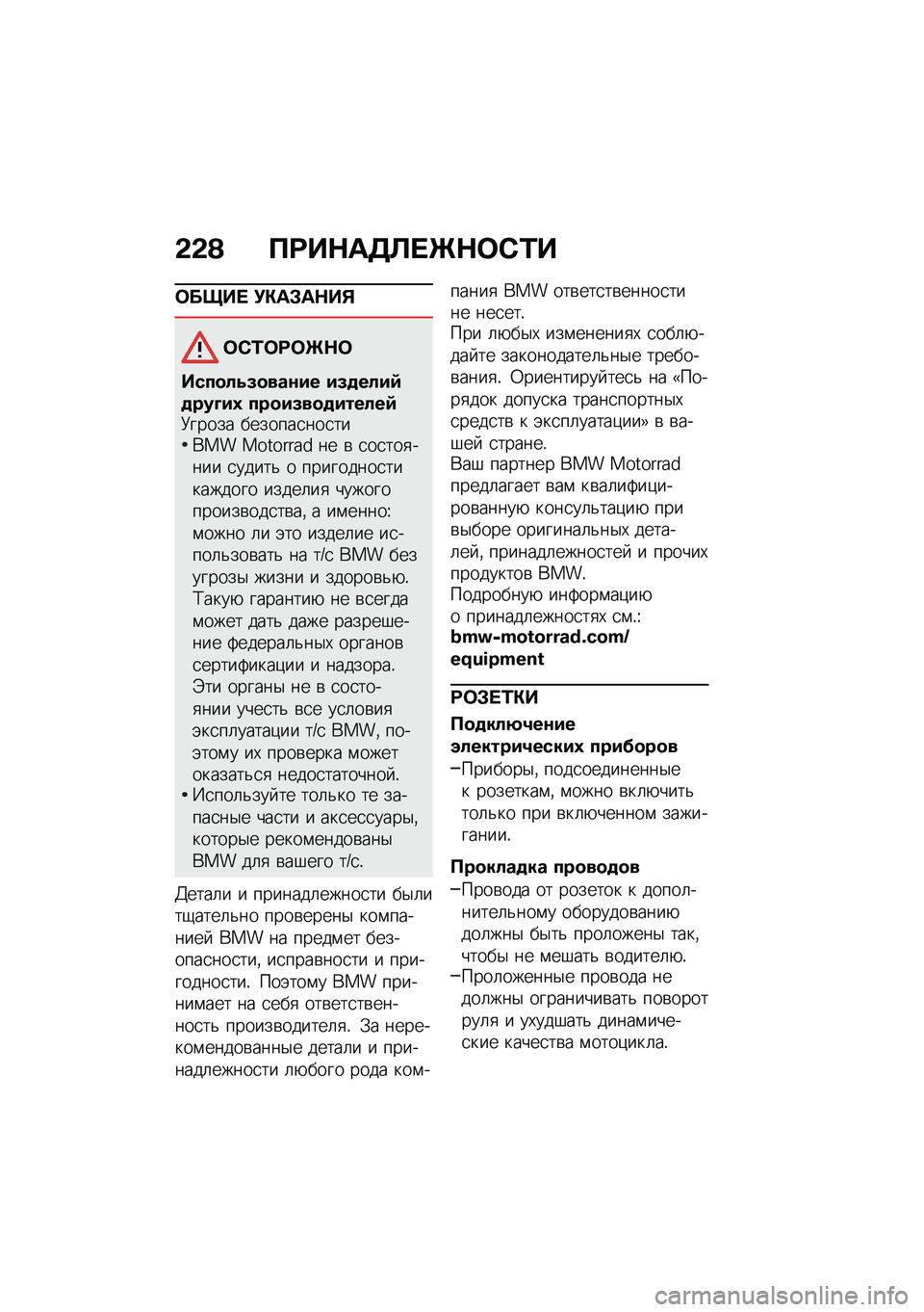 BMW MOTORRAD R 1250 RS 2020  Руководство по эксплуатации (in Russian) �&�&�A �B�=��$��5�C� �e�$�	�*�0�
�	����  �!�"��#��$��%
�	�*�0�	�=�	�e�$�	
����
��4�(�
���\f�� ��(�
����:�
���;��1 ���
��(��
�
������:�9����� �������
���
�