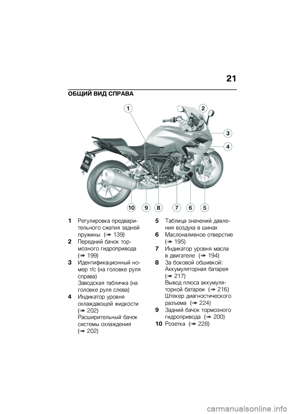 BMW MOTORRAD R 1250 RS 2020  Руководство по эксплуатации (in Russian) �&�
�	����` ���5 �*�B�=���
��:����	����\b�� �����\b�������	�&���� �
�����
 ������ �������$ �H�d�Z�\�I
�&��������  ����� �����\f�����