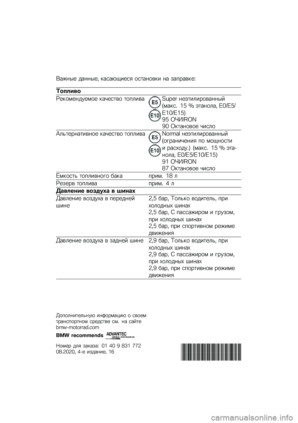 BMW MOTORRAD R 1250 RS 2020  Руководство по эксплуатации (in Russian) �(���	�� ���	�	���* �
����-�1���� ���
��	���
� �	� ���%����
��O
�	������
�P��
����	������ �
��&���
�� �
��%�����Q�M�R�9�: �	��+�
��������	