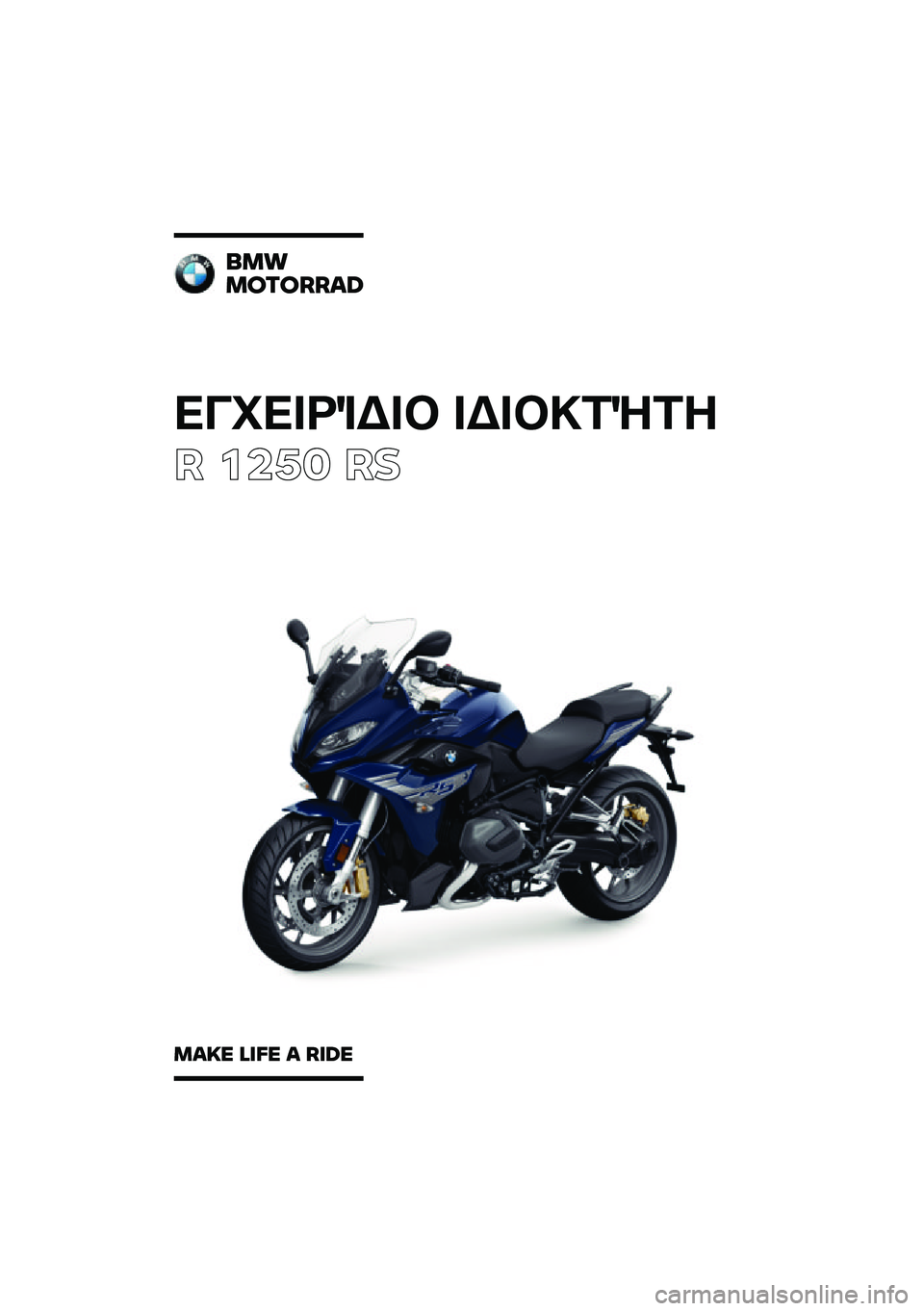 BMW MOTORRAD R 1250 RS 2020  Εγχειρίδιο ιδιοκτήτη (in Greek) 