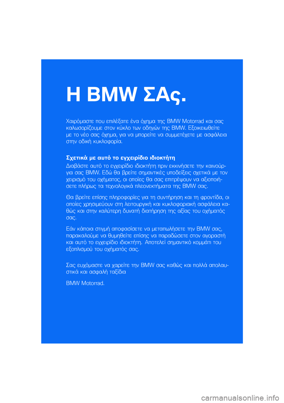 BMW MOTORRAD R 1250 RS 2020  Εγχειρίδιο ιδιοκτήτη (in Greek) � ��� ���\b�	
��������\b�	�
 ��\f�
 �
�������	�
 ��� ����� �	�� ��� �������� ��� �\b�������\b�\f��� �\f�
��
 �\b�	�\f� ��!���\f �	�� �\f�"��
