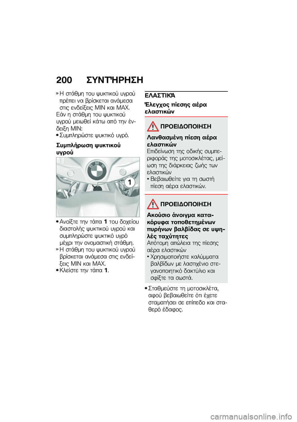 BMW MOTORRAD R 1250 RS 2020  Εγχειρίδιο ιδιοκτήτη (in Greek) �&�� ��;��1�e�<���
�5 �\b�	�*��� �	�\f�
 �/�
��	���\f�! �
�#��\f�!�����
� �� �-���\b��
�	�� ���*��
�\b��\b�	�� �
��"�
���
�� ��J�K ��� ��>�