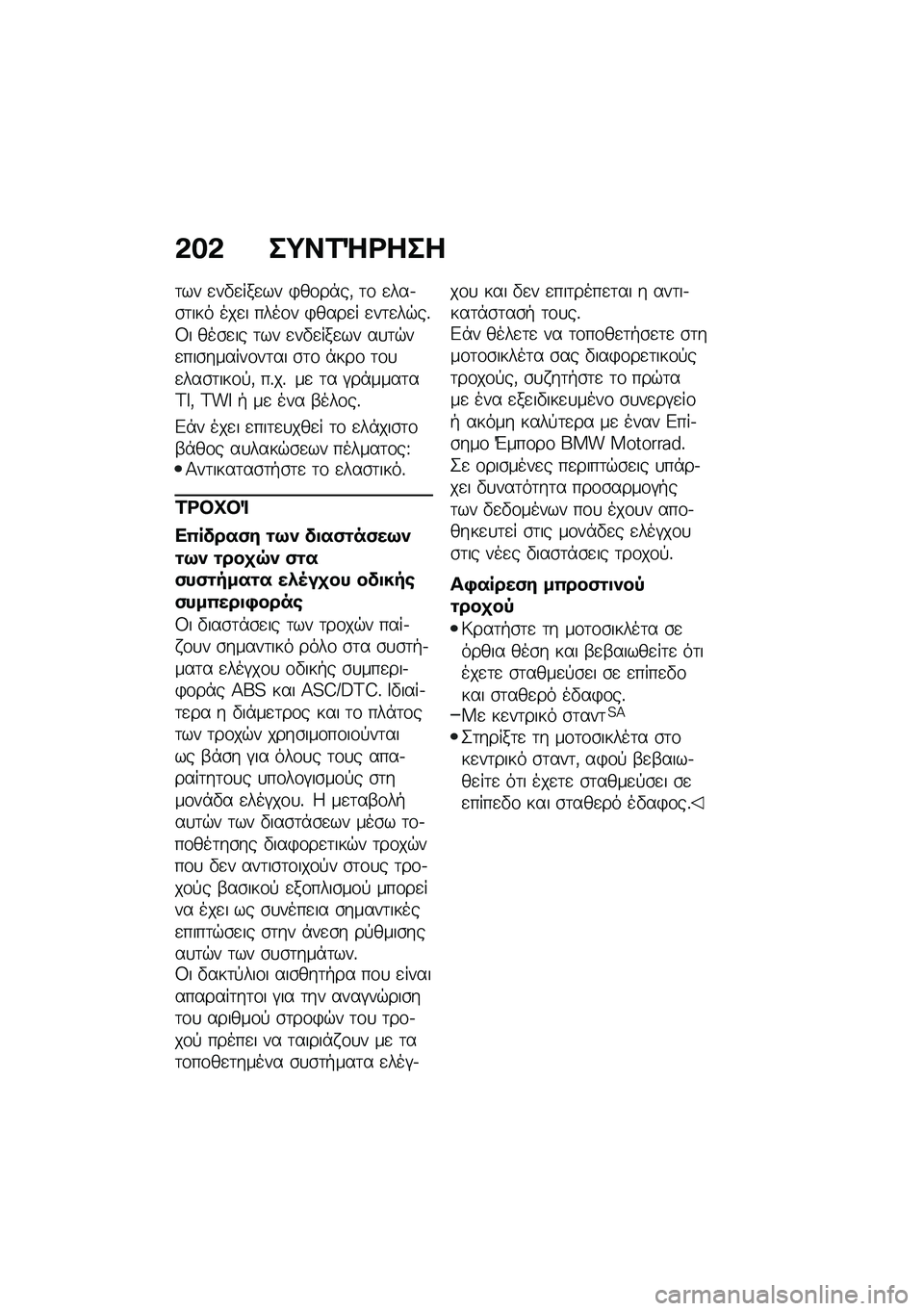 BMW MOTORRAD R 1250 RS 2020  Εγχειρίδιο ιδιοκτήτη (in Greek) �&��& ��;��1�e�<���
�	�� �
��"�
���
�� �)��\f��*��( �	�\f �
���.�\b�	��� ���
� ����\f� �)����
� �
��	�
��$��%�3� ���\b�
�� �	�� �
��"�
���
�� ��
�	�$��