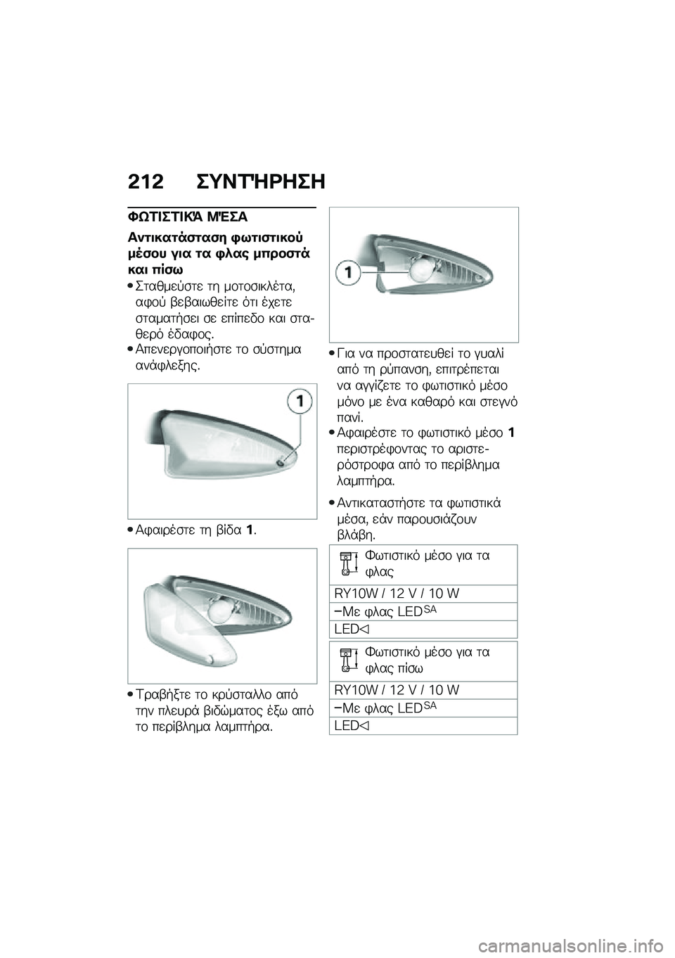 BMW MOTORRAD R 1250 RS 2020  Εγχειρίδιο ιδιοκτήτη (in Greek) �&��& ��;��1�e�<���
�S�u�1� ��1� �!�= �9�"��
���\f�
���\f��)�\f��)� �+�:�\f�
�)�\f�
���,��5�)�� ��
� �\f� �+�.��\b ��(���)�\f����
 �(��)�:
�2�	����
�!�\b�	�
 �	� �