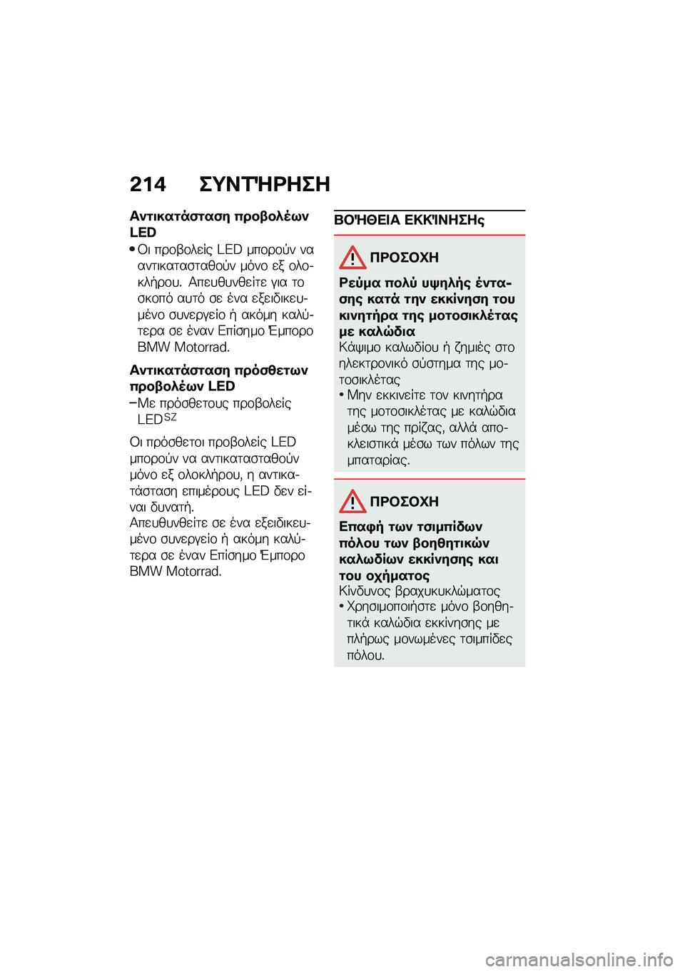 BMW MOTORRAD R 1250 RS 2020  Εγχειρίδιο ιδιοκτήτη (in Greek) �&��* ��;��1�e�<���
���\f�
���\f��)�\f��)� �(���-��.�5�:��}�[�X
�3� ���\f�-�\f��
�� �=�C�B ���\f��\f�!� �����	����	��\b�	���\f�!� ����\f �
� �\f��\f�.���+�