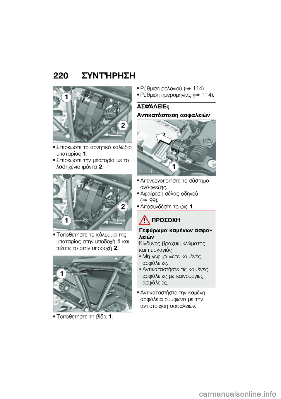 BMW MOTORRAD R 1250 RS 2020  Εγχειρίδιο ιδιοκτήτη (in Greek) �&�&� ��;��1�e�<���
�2�	�
��
�$�\b�	�
 �	�\f �����	��� ����$�"��\f����	�������%�2�	�
��
�$�\b�	�
 �	�� ����	���� ��
 �	�\f���\b�	������\f ���*��	��&�%
