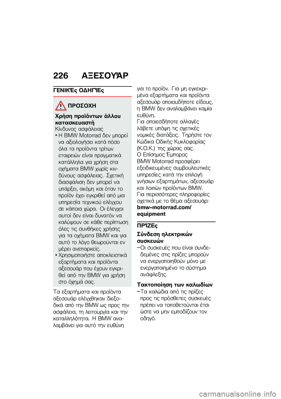 BMW MOTORRAD R 1250 RS 2020  Εγχειρίδιο ιδιοκτήτη (in Greek) �&�&�2 ��B���#�;�=�<
���� �!�"�\b �#�$���%��\b
�3�<�#��#�L�
�L���)� �(���q���\f�:� ��.�.�����\f��)�����)�\f��7���"�
��\f� ��\b�)�*��
����5 ��� ��������
