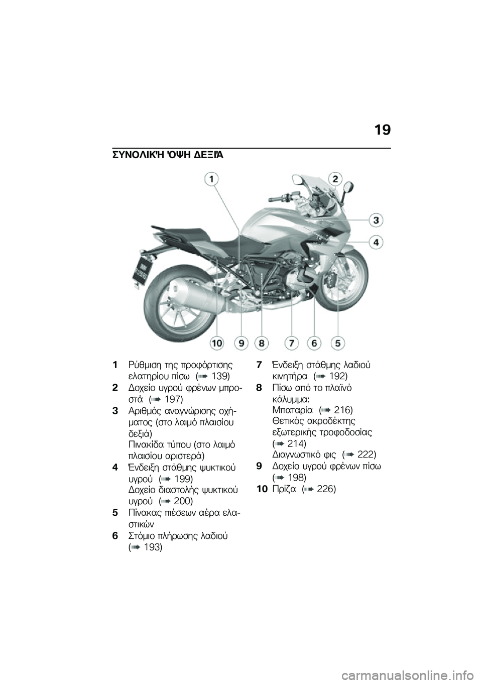 BMW MOTORRAD R 1250 RS 2020  Εγχειρίδιο ιδιοκτήτη (in Greek) ��@
��;��#�d� �!�e �M�n� �$��B� �=
��;�!����\b� �	�� ���\f�)���	��\b���
���	����\f�
 ���\b� �F�i�_�b�G
�&�,�\f��
��\f �
�#��\f�! �)����� ����\f�.�\b�	�* �F�i�b�j�