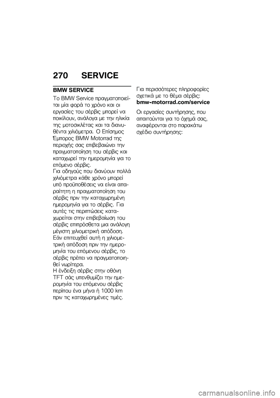 BMW MOTORRAD R 1250 RS 2020  Εγχειρίδιο ιδιοκτήτη (in Greek) �&�8� �V�[�I�r�s�W�[
��� �V�[�I�r�s�W�[
�<�\f ��� �?�R��T�P�S�R ����#���	�\f��\f��
��.�	�� ��� �)�\f��* �	�\f �����\f ��� �\f��
��#��\b��
� �	�\f�
 �\b���-�� ��