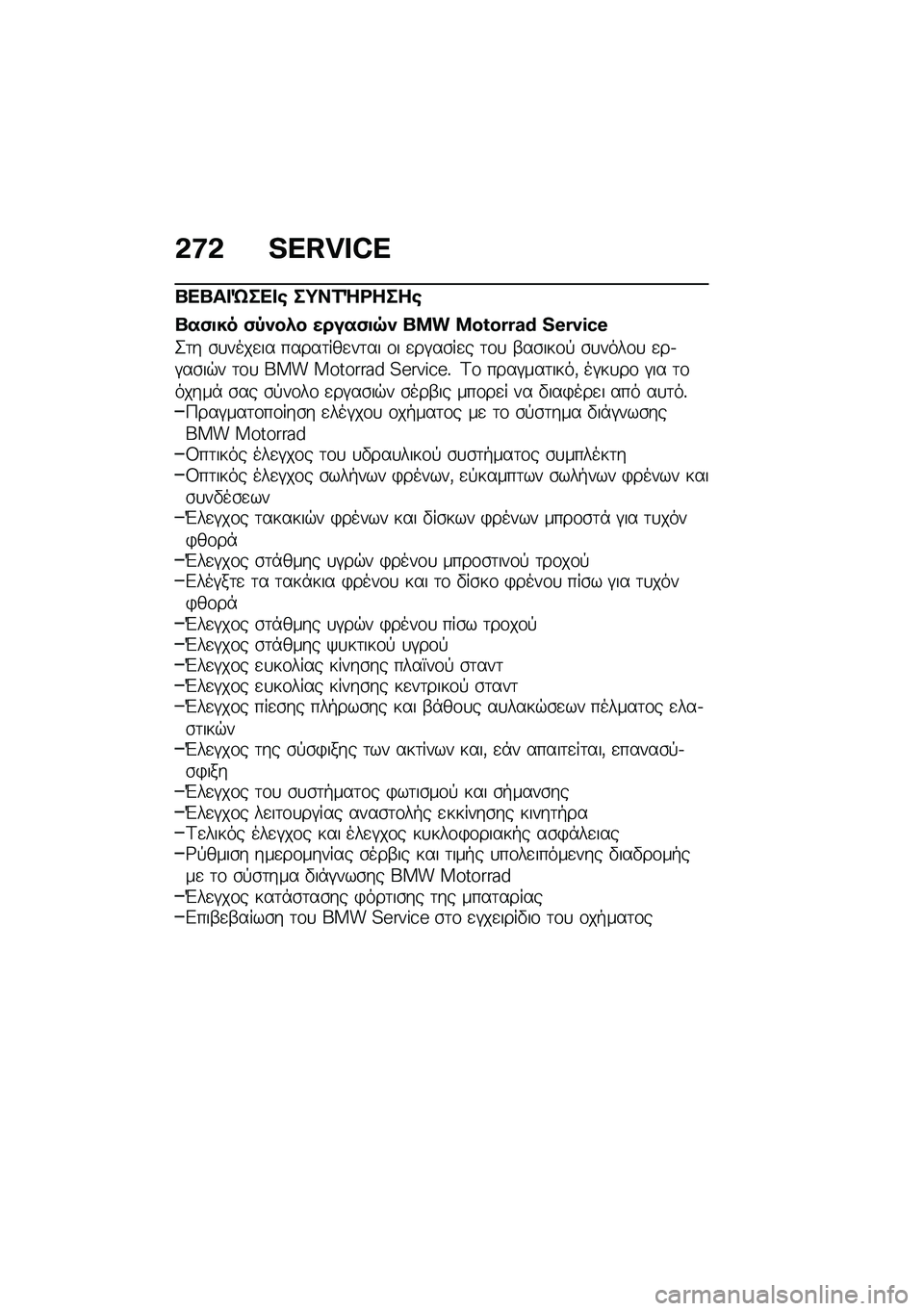 BMW MOTORRAD R 1250 RS 2020  Εγχειρίδιο ιδιοκτήτη (in Greek) �&�8�& �V�[�I�r�s�W�[
�o��o�� �f��� �\b ��;��1�e�<����\b
�o��)�
�� �)�,���.� �����)�
�7� ��� ��_�^�_�G�G�h�K �V�H�G�t�J�j�H
�2�	� �\b�
����
�� �����	���
��	�� �\