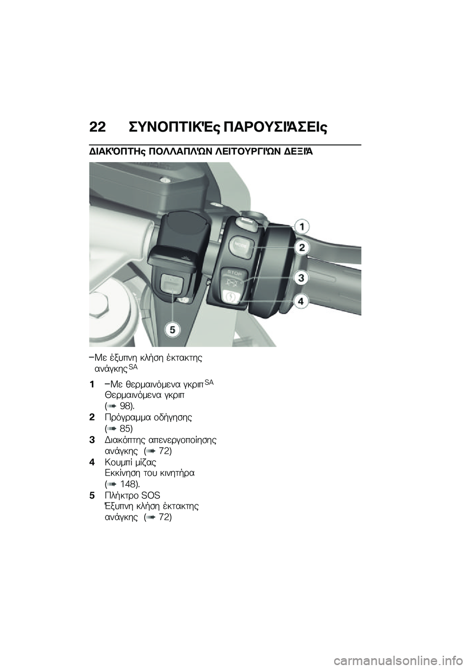 BMW MOTORRAD R 1250 RS 2020  Εγχειρίδιο ιδιοκτήτη (in Greek) �&�& ��;��#�3�1� �!�"�\b �3��<�#�;�� �=��� �\b
�$� ��!�M�3�1��\b �3�#�d�d��3�d�f� �d�� �1�#�;�<�� �f� �$��B� �=
�W�
 ���
��� ���+�\b� ���	���	�����*�#����?�>
��W�
 �