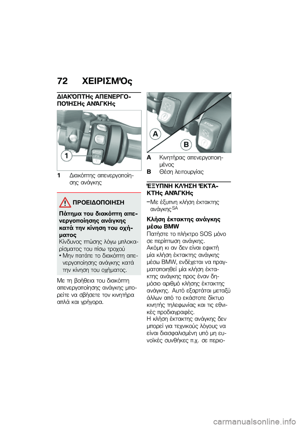 BMW MOTORRAD R 1250 RS 2020  Εγχειρίδιο ιδιοκτήτη (in Greek) �8�& �L�� �<� ��9�M�\b
�$� ��!�M�3�1��\b ��3����<��#�6�3�#�%����\b ���=��!��\b
��,������	�� ���
��
��#�\f��\f���.�\b�� ���*�#���
�3�<�#�� �$�#�3�#� ���
�3��\