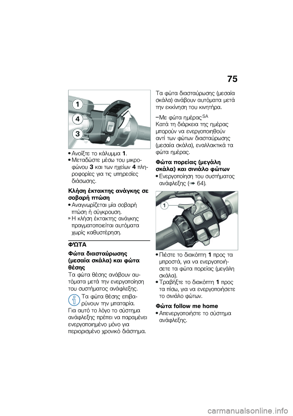 BMW MOTORRAD R 1250 RS 2020  Εγχειρίδιο ιδιοκτήτη (in Greek) �8�0
�1��\f���	�
 �	�\f ��*��
�����%�W�
�	��"�$�\b�	�
 ���\b� �	�\f�
 �����\f�.�)�$��\f�
�A��� �	�� ���
����*����.��\f�)�\f���
� �#�� �	�� �
����
�\b��
��"�
