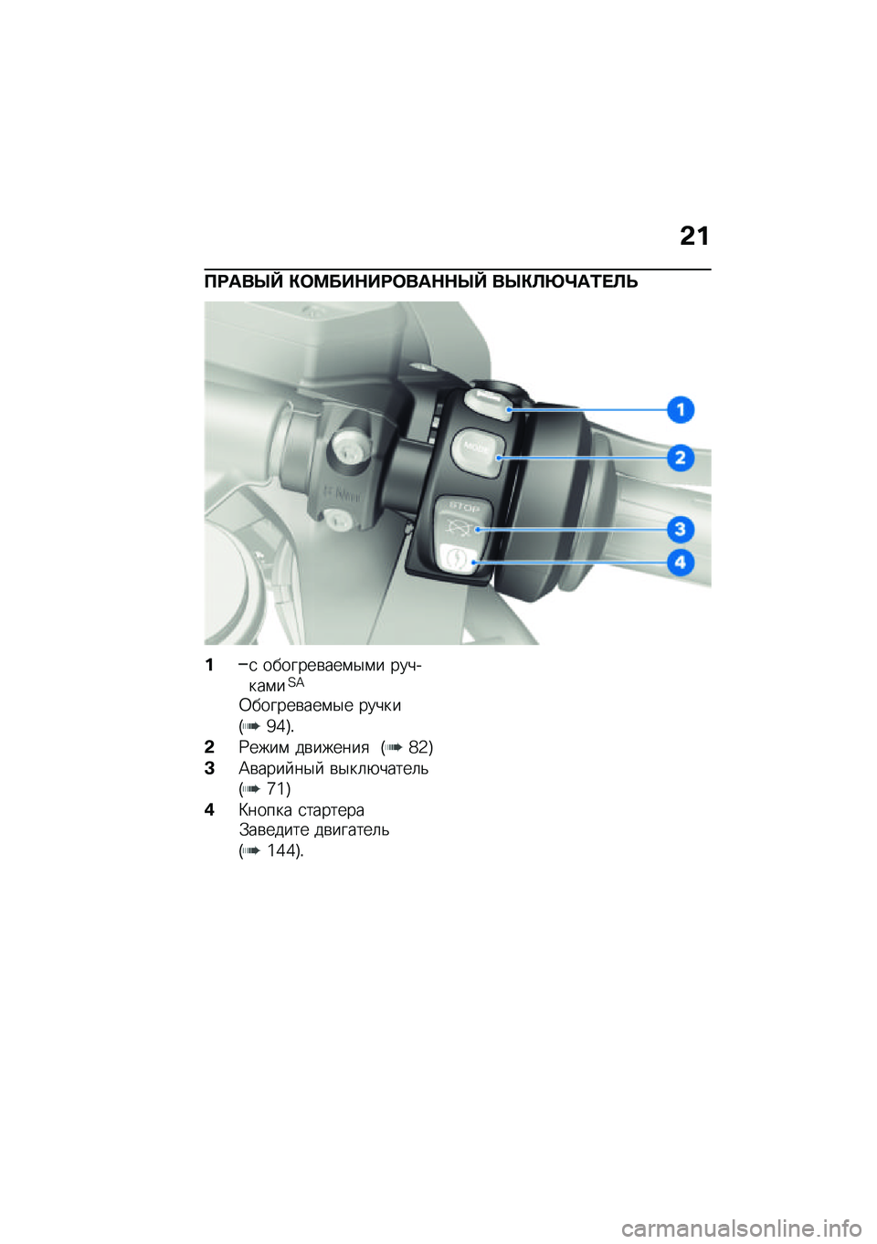 BMW MOTORRAD R 1250 RS 2021  Руководство по эксплуатации (in Russian) �&�
��<���f�` �"�	�>���$��<�	���$�$�f�` ��f�"�C�q�o��2� �C�P
��
 �������\b���\f�$�\f� �������\f��?�=
�0������\b���\f�$� ������H�^�_�I�!
�&�:����\f ��\b��