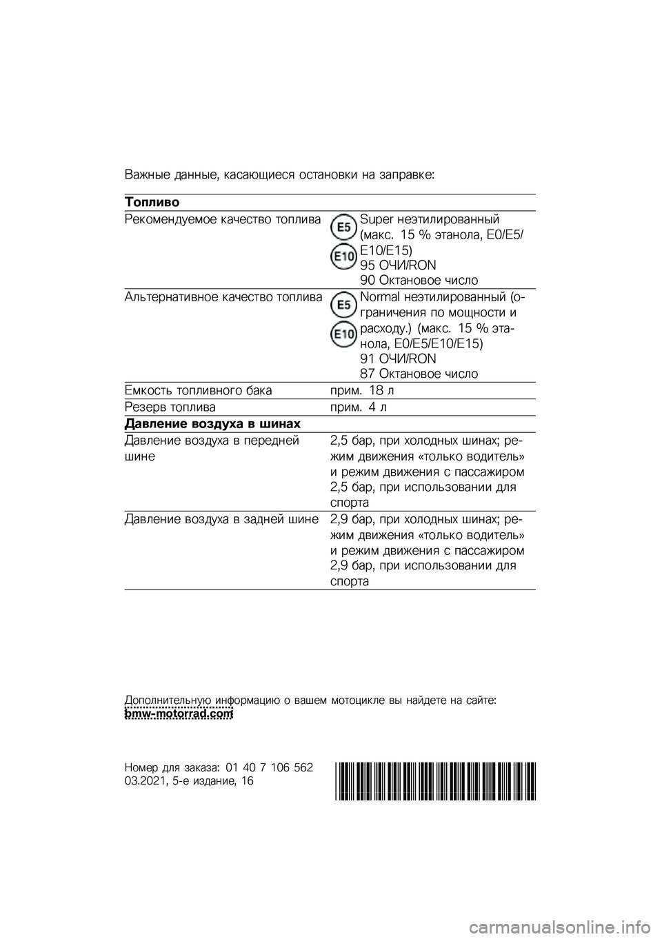 BMW MOTORRAD R 1250 RS 2021  Руководство по эксплуатации (in Russian) �(���	�� ���	�	���* �
����-�1���� ���
��	���
� �	� ���%����
��M
�	������
�N��
����	������ �
��&���
�� �
��%�����O�P�Q�:�; �	��+�
��������	