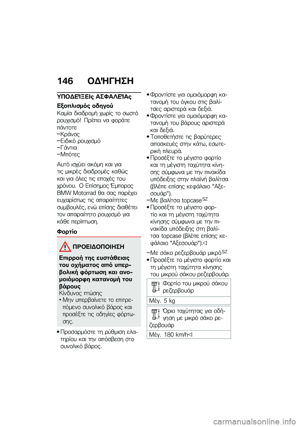 BMW MOTORRAD R 1250 RS 2021  Εγχειρίδιο ιδιοκτήτη (in Greek) ��+�3 �#�$�d����
�;��#�$��%�B�� �\b ���S��c��%��\b
��/��0�*�
�(���\b ������-
�7���� �"���"��\f��+ ����� �	�\f �\b��\b�	���\f�
���\b���