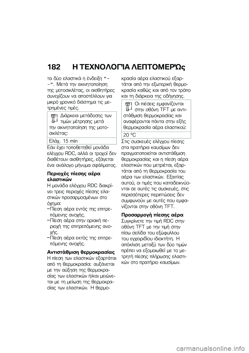 BMW MOTORRAD R 1250 RS 2021  Εγχειρίδιο ιδιοκτήτη (in Greek) ��?�& � �2��L��#�c�#��%� �c���2�#�8��<�e�\b
�	� �"�!�\f �
���\b�	���* � ���"�
����=�,�,�=�% �W�
�	�* �	�� ������	�\f��\f���\b��	�� ��\f�	�\f�\b�����	���( �\f� 
