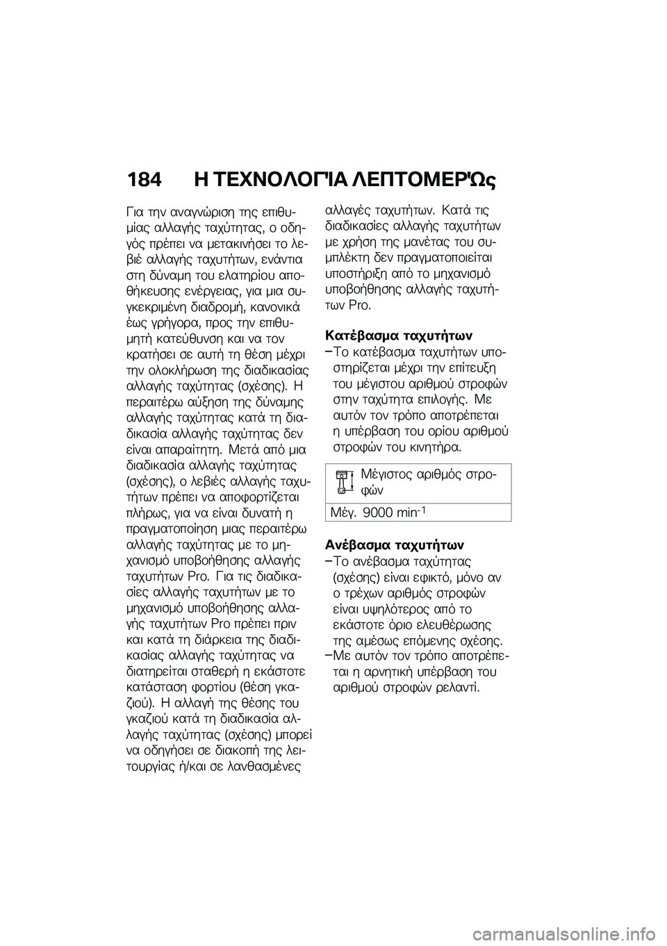 BMW MOTORRAD R 1250 RS 2021  Εγχειρίδιο ιδιοκτήτη (in Greek) ��?�+ � �2��L��#�c�#��%� �c���2�#�8��<�e�\b
�L�� �	�� ����#��$���\b� �	�� �
����
�.���� �����#�+� �	���!�	��	���( �\f �\f�"��.�#�� �����
� �� ��
�	��