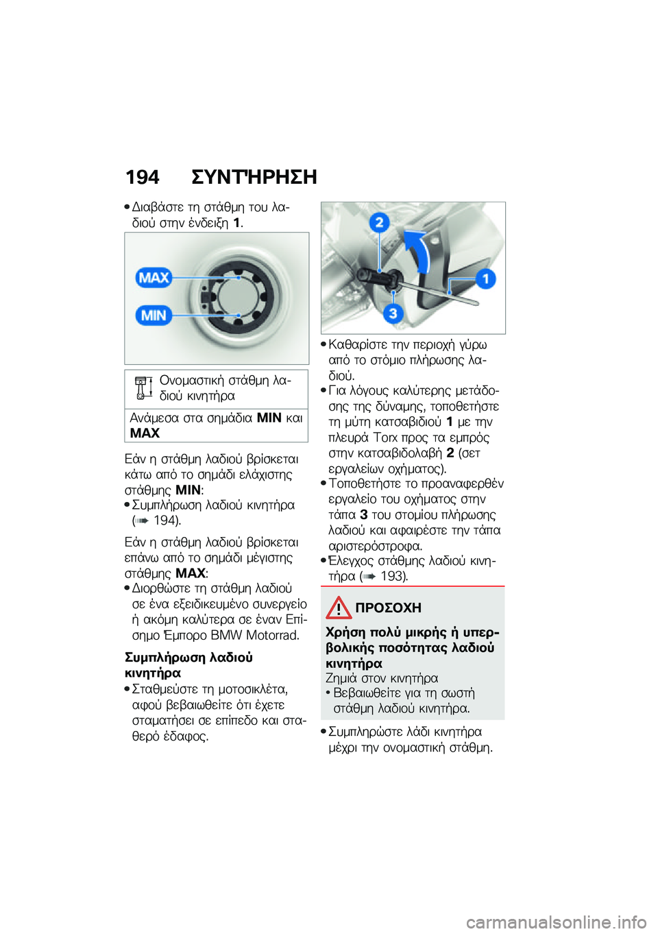 BMW MOTORRAD R 1250 RS 2021  Εγχειρίδιο ιδιοκτήτη (in Greek) ��@�+ ��;��2�d�<���
�,���-�*�\b�	�
 �	� �\b�	�*��� �	�\f�
 ���.�"��\f�! �\b�	�� ���"�
�����%
�3��\f���\b�	���+ �\b�	�*��� ���.�"��\f�! �����	�+��
�1��*��
�\b�