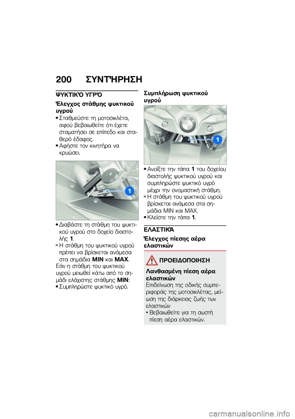BMW MOTORRAD R 1250 RS 2021  Εγχειρίδιο ιδιοκτήτη (in Greek) �&�� ��;��2�d�<���
�m�;�!�2� �!�M �;��<�M
�"�*���
��\b �(�\f��4���\b �>���\f�
���-�����-
�2�	����
�!�\b�	�
 �	� ��\f�	�\f�\b�����	��(��)�\f�! �-�
�-�����
��	�
 �