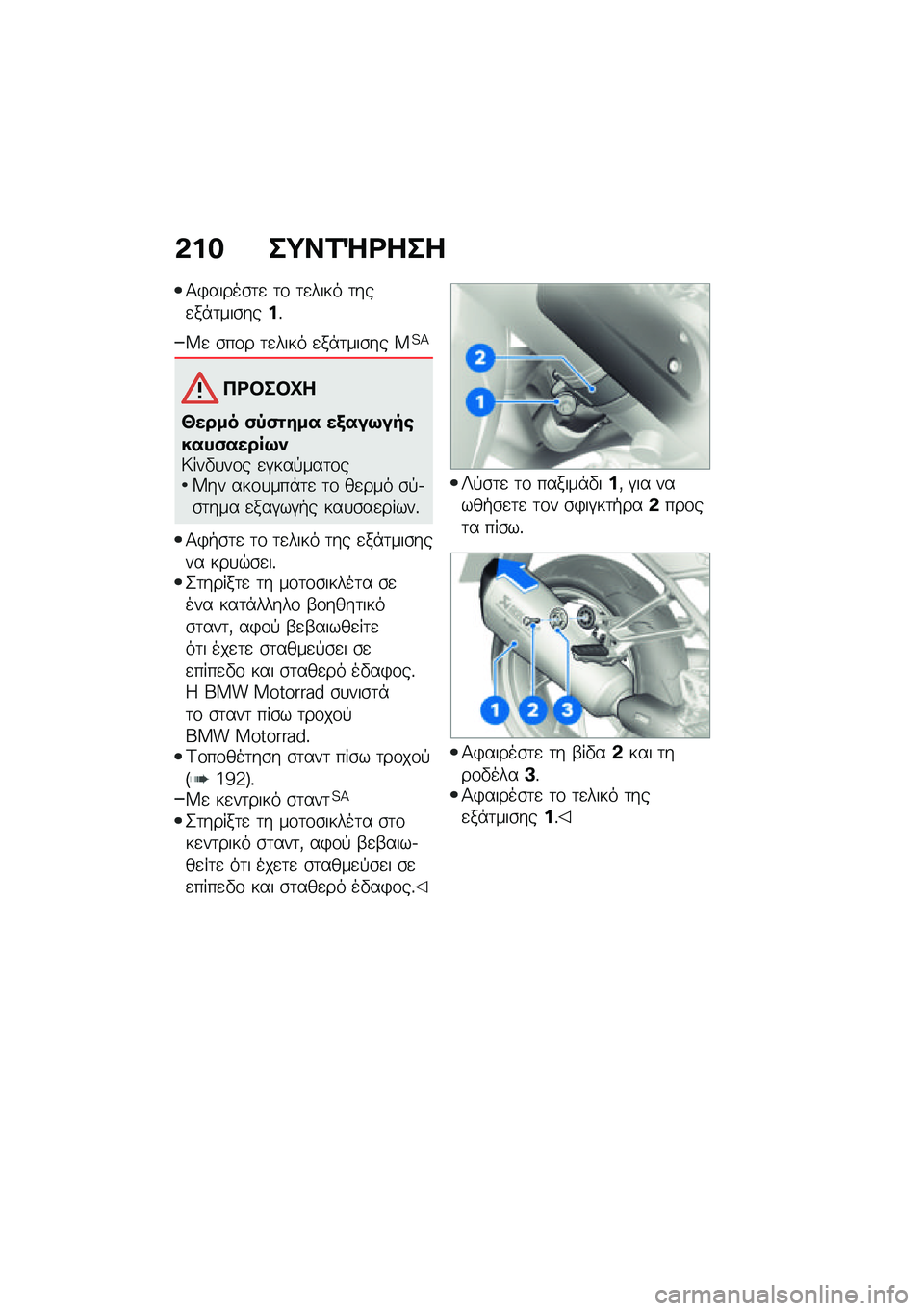 BMW MOTORRAD R 1250 RS 2021  Εγχειρίδιο ιδιοκτήτη (in Greek) �&�� ��;��2�d�<���
�1�)�����\b�	�
 �	�\f �	�
���� �	���
��*�	���\b����%
�W�
 �\b��\f� �	�
���� �
��*�	���\b�� ��?�>
��<�#��#�L�
�\���� �(�-�(�\f��� ��/��