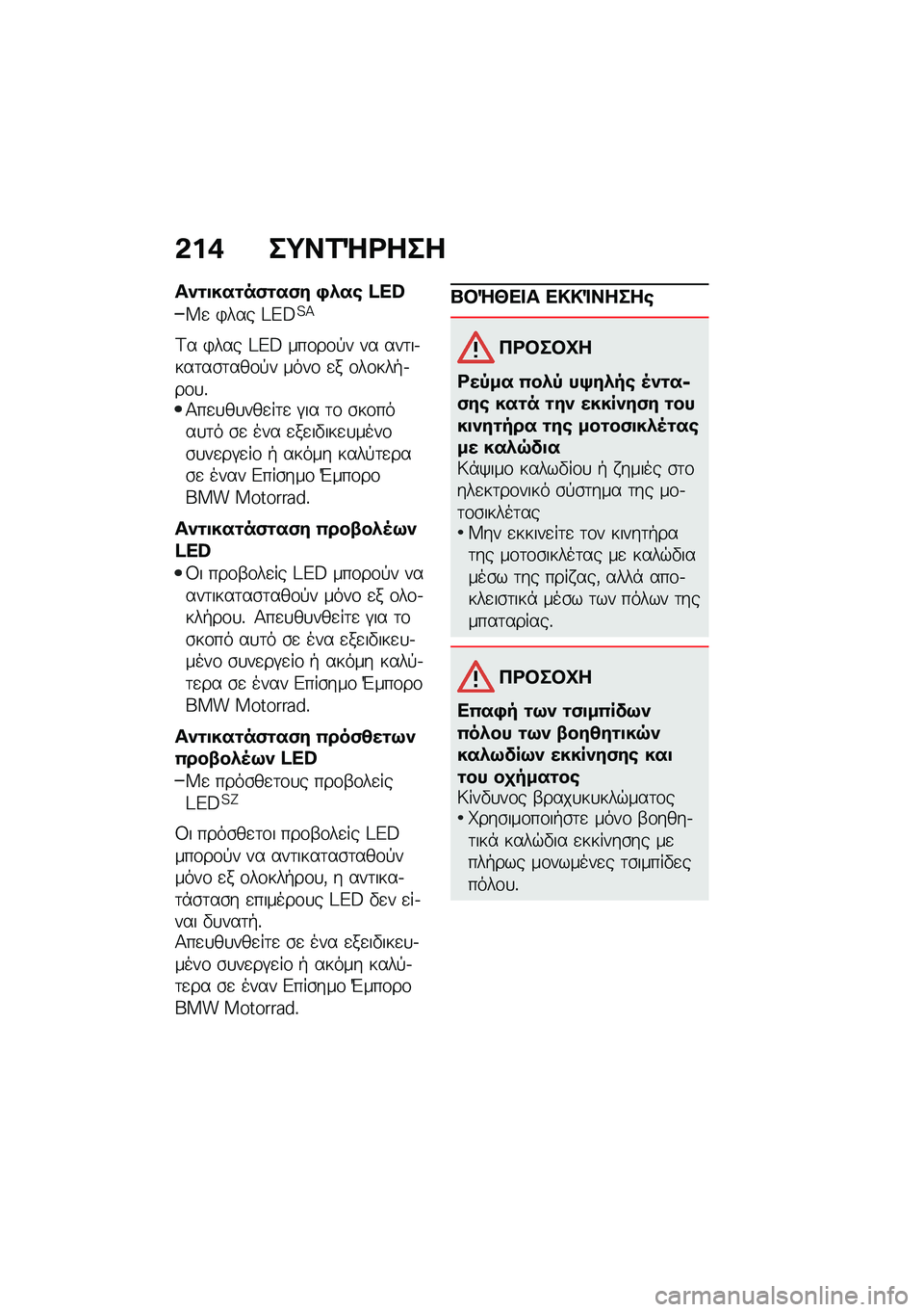 BMW MOTORRAD R 1250 RS 2021  Εγχειρίδιο ιδιοκτήτη (in Greek) �&��+ ��;��2�d�<���
��)�\f�
���\f��(�\f��(� �,�*��\b �}�Z�X
�W�
 �)��� �=�C�B�?�>
�<� �)��� �=�C�B ���\f��\f�!� �� ���	��.���	��\b�	���\f�!� ����\f �
� �\f��\f�