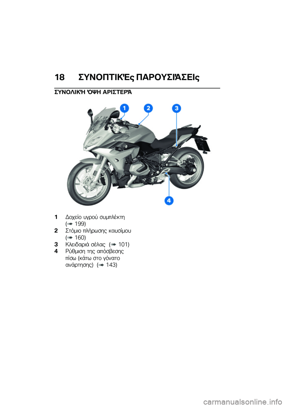 BMW MOTORRAD R 1250 RS 2021  Εγχειρίδιο ιδιοκτήτη (in Greek) ��? ��;��#��2� �!�"�\b ���<�#�;�� �=��� �\b
��;��#�c� �!�d �M�m� ��<� ��2��<�=
��,�\f��
��\f �
�#��\f�! �\b�
������	��F�i�c�c�G
�&�2�	����\f ���+���\b�� ���
�\b��