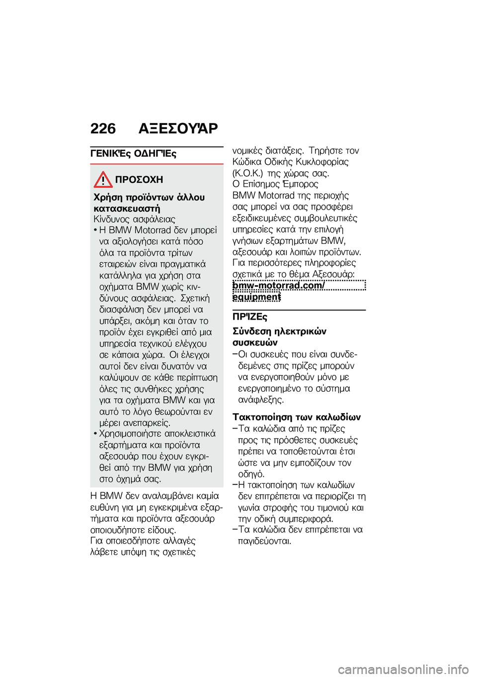 BMW MOTORRAD R 1250 RS 2021  Εγχειρίδιο ιδιοκτήτη (in Greek) �&�&�3 ��B���#�;�=�<
���� �!�"�\b �#�$���%��\b
��<�#��#�L�
�L���(� �0���p��)�\f�9�) ��*�*�����\f��(�����(�\f��7���"�
��\f� ��\b�)�*��
����5 ��� ��������