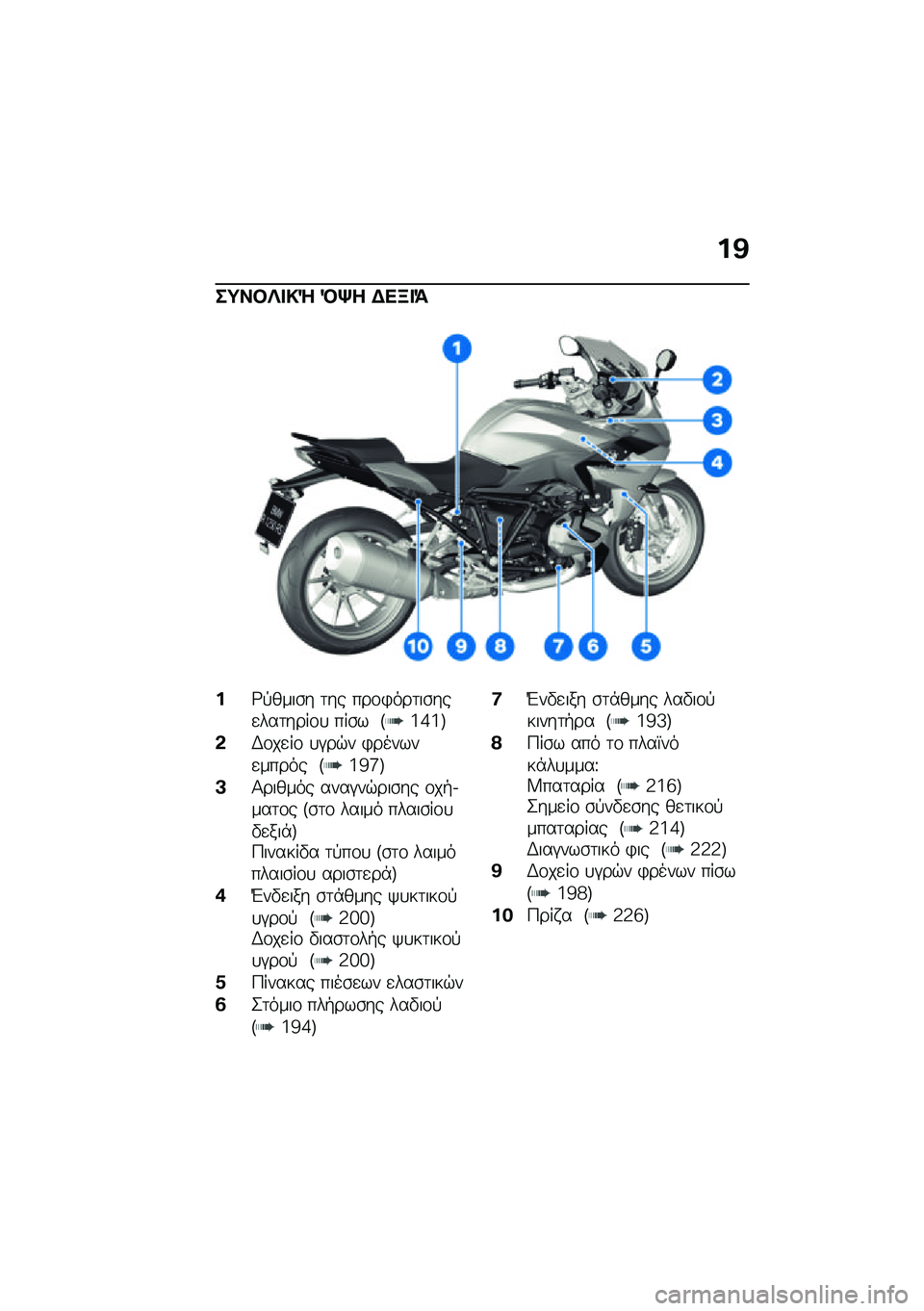 BMW MOTORRAD R 1250 RS 2021  Εγχειρίδιο ιδιοκτήτη (in Greek) ��@
��;��#�c� �!�d �M�m� �$��B� �=
��;�!����\b� �	�� ���\f�)���	��\b���
���	����\f�
 ���\b� �F�i�e�i�G
�&�,�\f��
��\f �
�#��$� �)������
����� �F�i�c�j�G
�A�1�