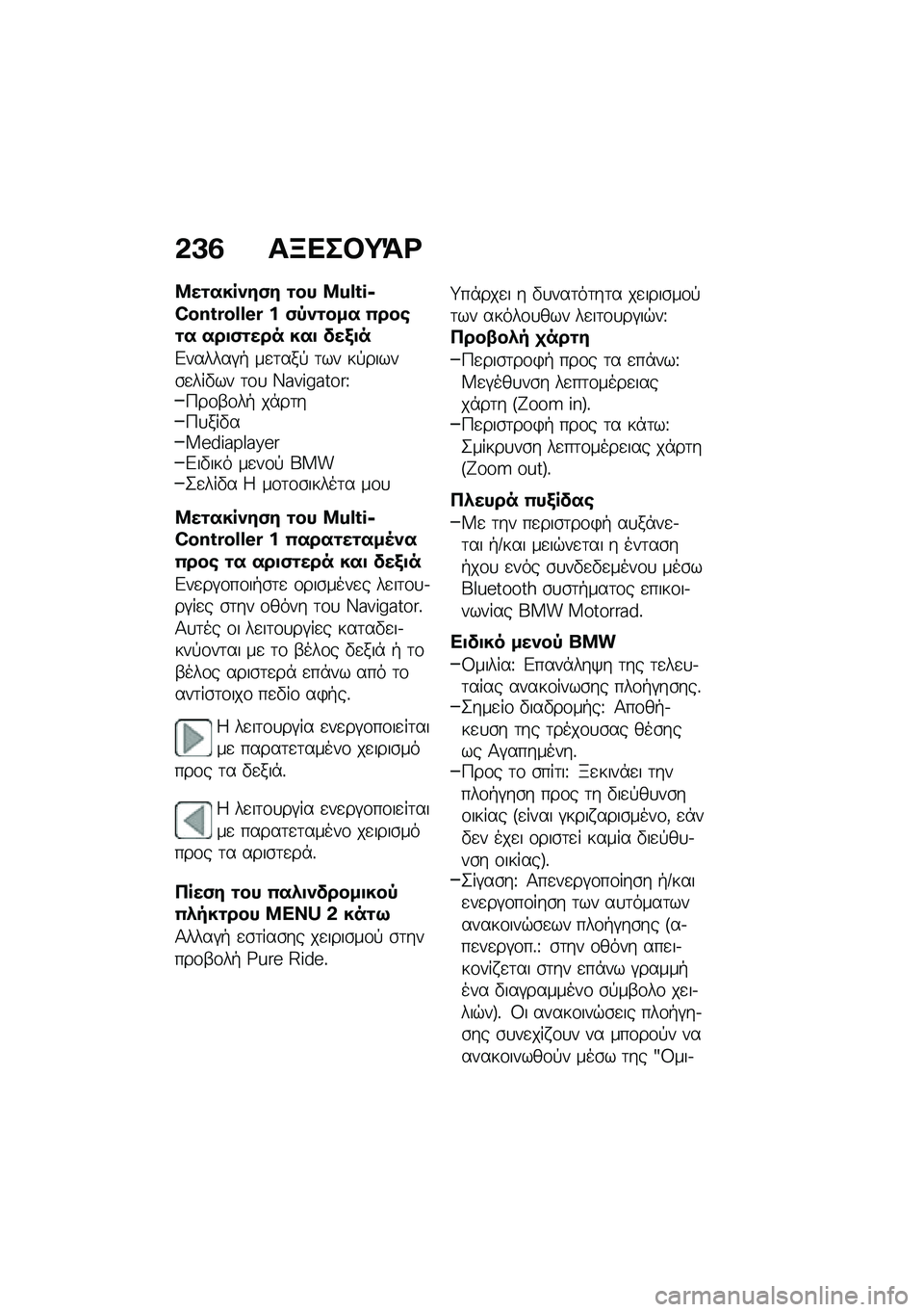 BMW MOTORRAD R 1250 RS 2021  Εγχειρίδιο ιδιοκτήτη (in Greek) �&�A�3 ��B���#�;�=�<
�8��\f����)��(� �\f�� ��F�Q�]�J�6�W�^�f�]�G�^�Q�Q�H�G � �(�-�)�\f��� �0���\b�\f� ���
�(�\f��� ���
 ���/�
�
�&������#�+ ��
�	���! �	�� ��!�