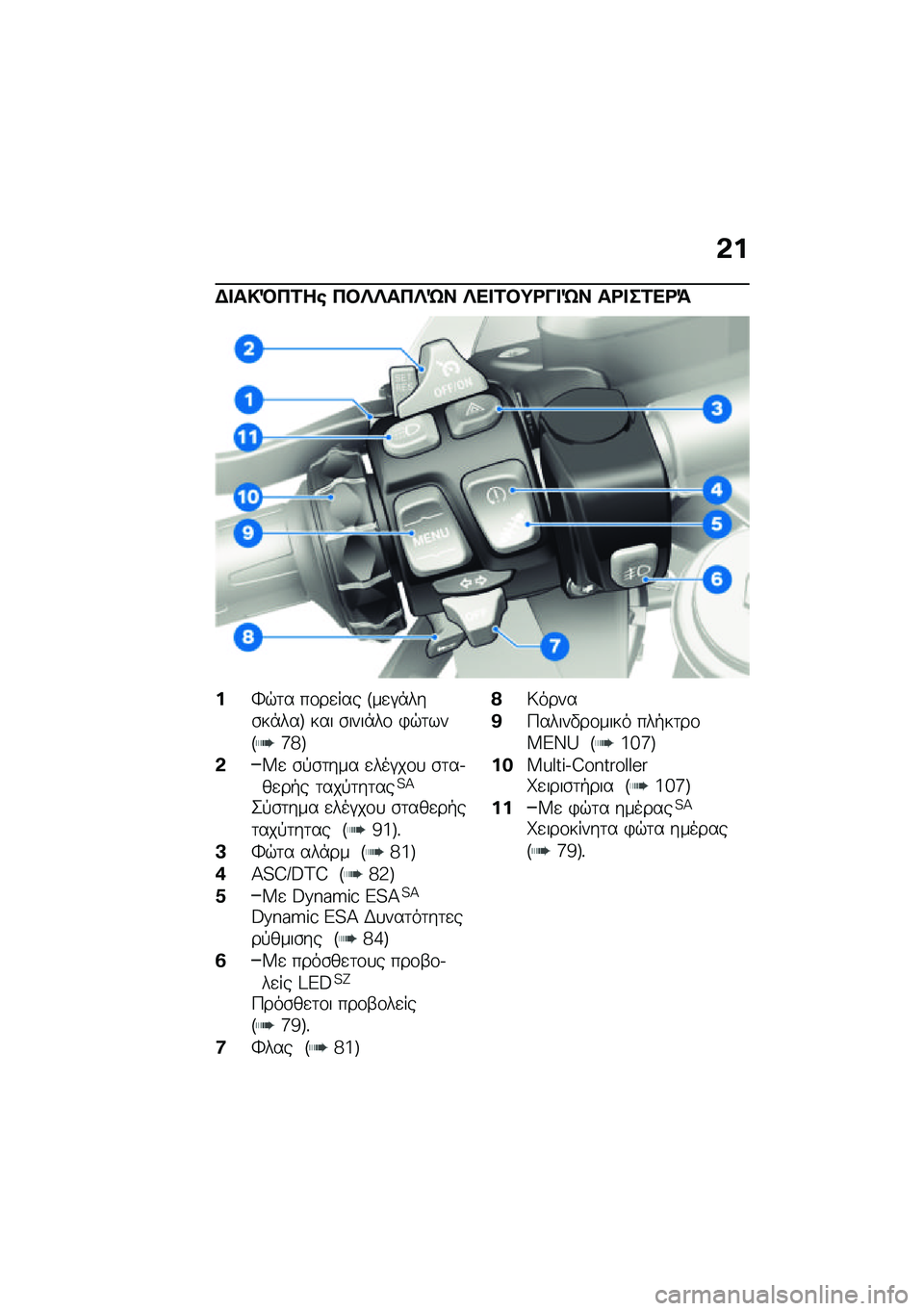 BMW MOTORRAD R 1250 RS 2021  Εγχειρίδιο ιδιοκτήτη (in Greek) �&�
�$� ��!�M��2��\b ��#�c�c���c�e� �c�� �2�#�;�<�� �e� ��<� ��2��<�=
��l�$�	� ��\f��
��� �F��
�#�*���\b��*���G ��� �\b����*��\f �)�$�	���F�j�h�G
�&�W�
 �\b�!�\b�	�