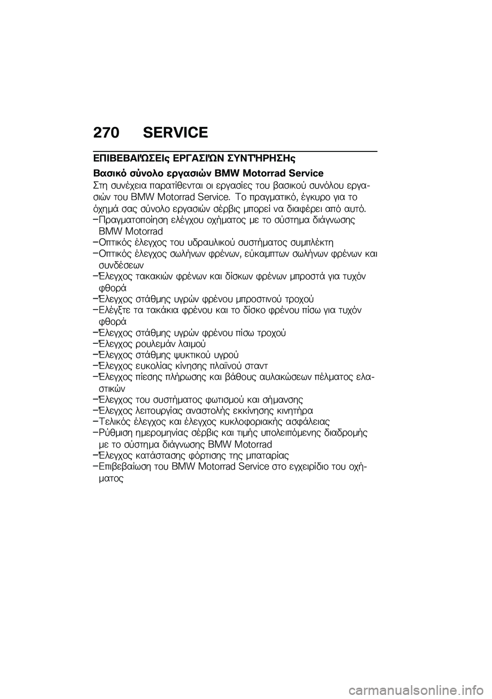 BMW MOTORRAD R 1250 RS 2021  Εγχειρίδιο ιδιοκτήτη (in Greek) �&�:� �V�Z�I�q�r�W�Z
��� �n��n�� �e��� �\b ��<���� �e� ��;��2�d�<����\b
�n��(�
�� �(�-�)��*� �����(�
�7�) ��� ��^�]�^�G�G�g�K �V�H�G�s�J�i�H
�2�	� �\b�
����
�� ��
