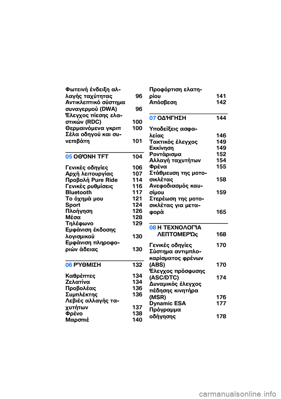 BMW MOTORRAD R 1250 RS 2021  Εγχειρίδιο ιδιοκτήτη (in Greek) �S�9�\f��
�)� �5�)���
�/� ��*�6�*����\b �\f��
�-�\f��\f��\b �@�3��)�\f�
��*��0�\f�
�� �(�-�(�\f����(��)�������- �T�X��U�Y �@�3�"�*���
��\b �0���(��\b ��*��6�(�\f�
�