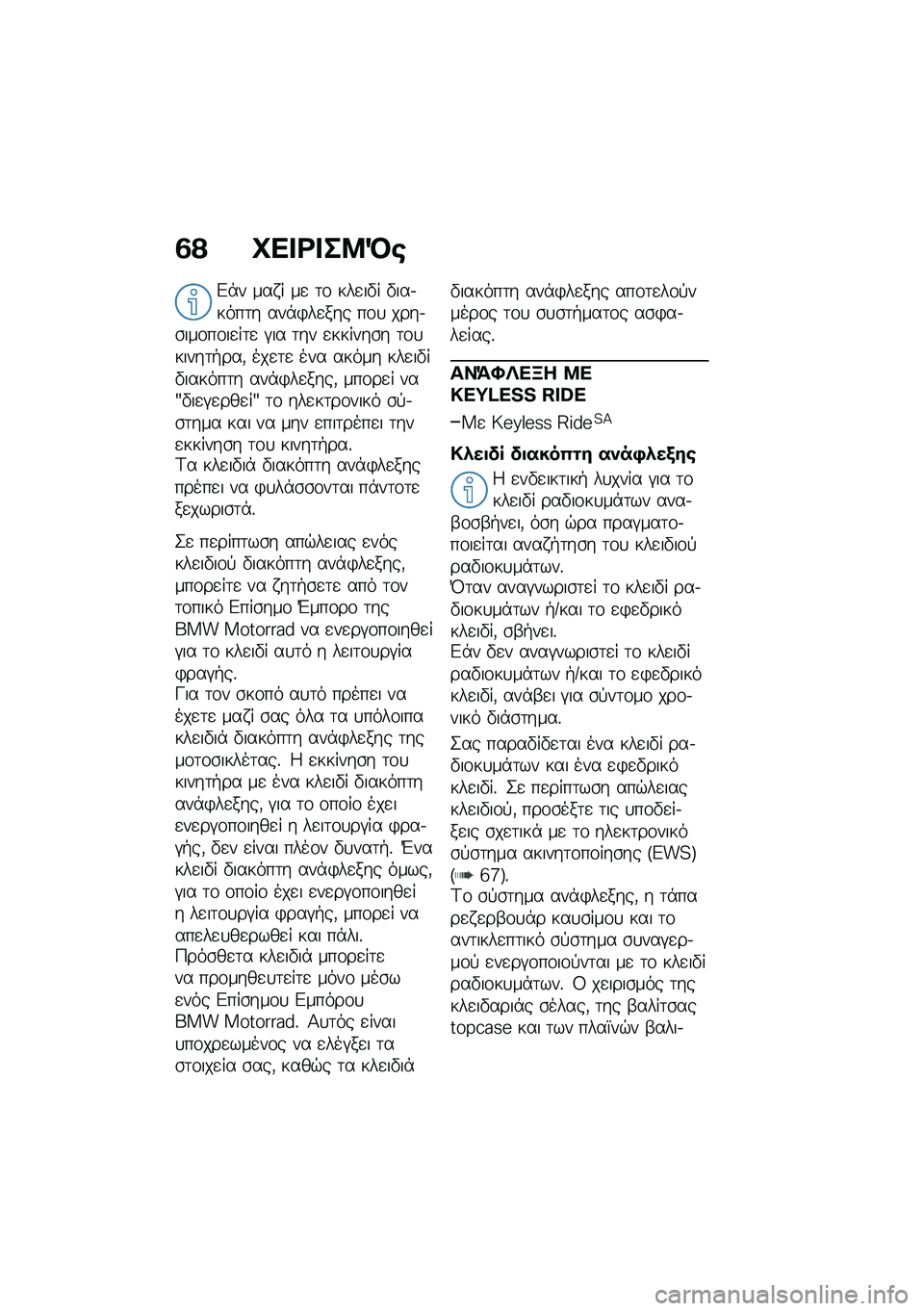 BMW MOTORRAD R 1250 RS 2021  Εγχειρίδιο ιδιοκτήτη (in Greek) �3�? �L�� �<� ��8�M�\b
�&�*� ��� � ��
 �	�\f ���
��"� �"���.����	� ���*�)��
��� ��\f�
 ����.�\b���\f��\f��
��	�
 �#�� �	�� �
������\b� �	�\f�
�����	�+��